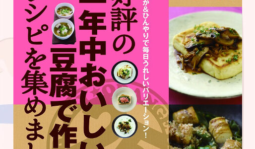 『好評の「一年中おいしい豆腐で作る」レシピを集めました。』のレシピ『お勧めランキング』！